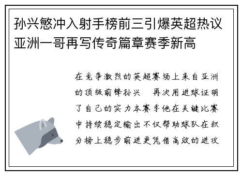 孙兴慜冲入射手榜前三引爆英超热议亚洲一哥再写传奇篇章赛季新高 孙兴慜冲入射手榜前三引爆英超热议亚洲一哥再写传奇篇章赛季新高