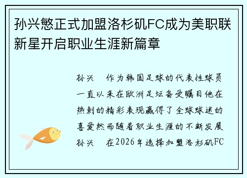 孙兴慜正式加盟洛杉矶FC成为美职联新星开启职业生涯新篇章 孙兴慜正式加盟洛杉矶FC成为美职联新星开启职业生涯新篇章