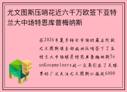尤文图斯压哨花近六千万欧签下亚特兰大中场特恩库普梅纳斯 尤文图斯压哨花近六千万欧签下亚特兰大中场特恩库普梅纳斯