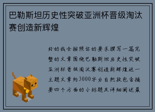 巴勒斯坦历史性突破亚洲杯晋级淘汰赛创造新辉煌 巴勒斯坦历史性突破亚洲杯晋级淘汰赛创造新辉煌