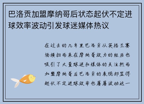 巴洛贡加盟摩纳哥后状态起伏不定进球效率波动引发球迷媒体热议