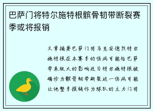 巴萨门将特尔施特根髌骨韧带断裂赛季或将报销 巴萨门将特尔施特根髌骨韧带断裂赛季或将报销