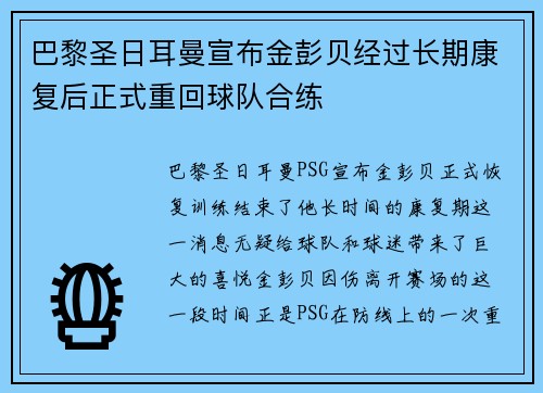 巴黎圣日耳曼宣布金彭贝经过长期康复后正式重回球队合练 巴黎圣日耳曼宣布金彭贝经过长期康复后正式重回球队合练