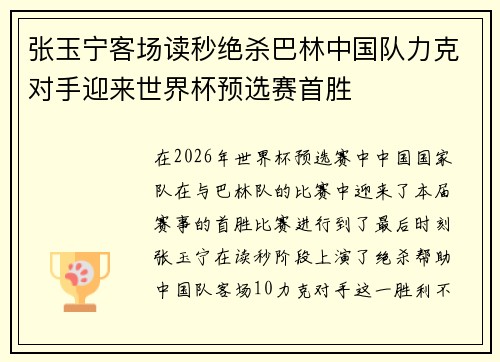 张玉宁客场读秒绝杀巴林中国队力克对手迎来世界杯预选赛首胜 张玉宁客场读秒绝杀巴林中国队力克对手迎来世界杯预选赛首胜