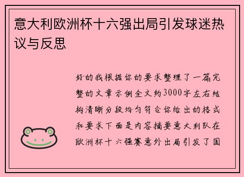 意大利欧洲杯十六强出局引发球迷热议与反思