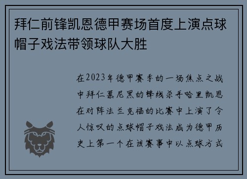 拜仁前锋凯恩德甲赛场首度上演点球帽子戏法带领球队大胜