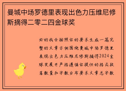 曼城中场罗德里表现出色力压维尼修斯摘得二零二四金球奖